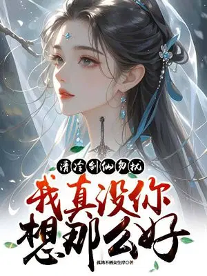 清冷剑仙勿扰，我真没你想那么好