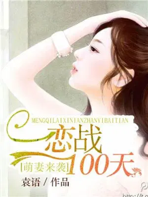 萌妻来袭：恋战100天