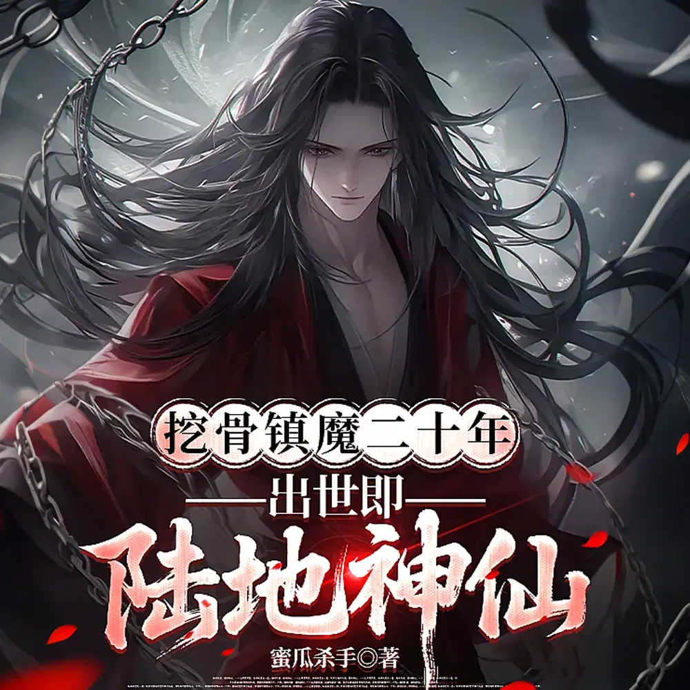 挖骨镇魔二十年，出世即陆地神仙