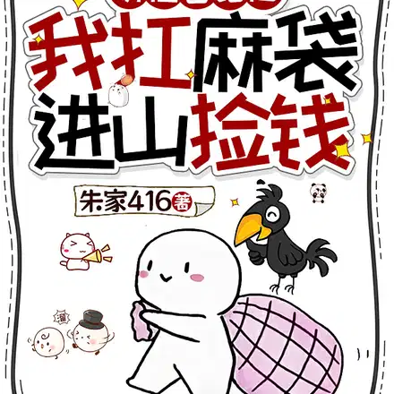 听懂兽语后，我扛麻袋进山捡钱