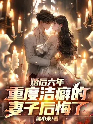 婚后六年，重度洁癖的妻子后悔了