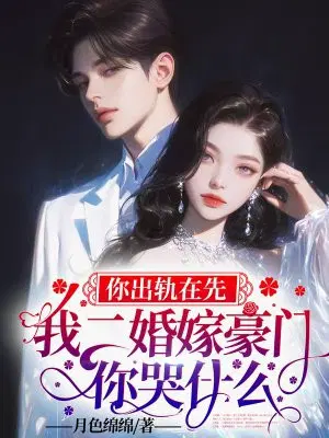 你出轨在先，我二婚嫁豪门你哭什么