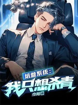坑爹系统：我只想杀青！