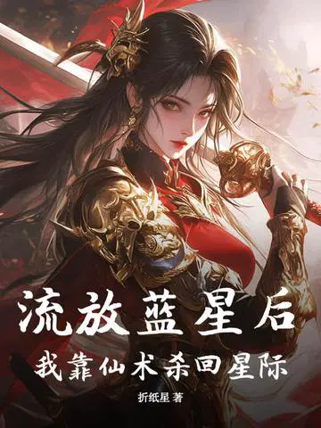 流放蓝星后，我靠仙术杀回星际