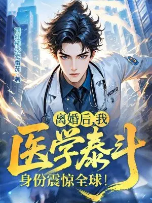 离婚后，我医学泰斗身份震惊全球！