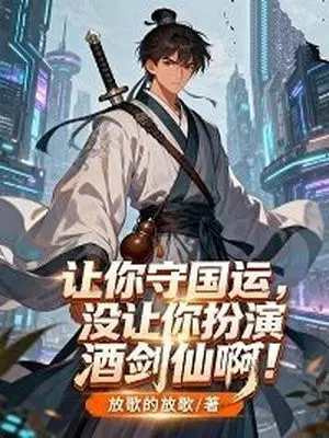 让你守国运，没让你扮演酒剑仙啊！