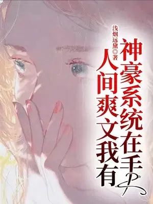 神豪系统在手，人间爽文我有