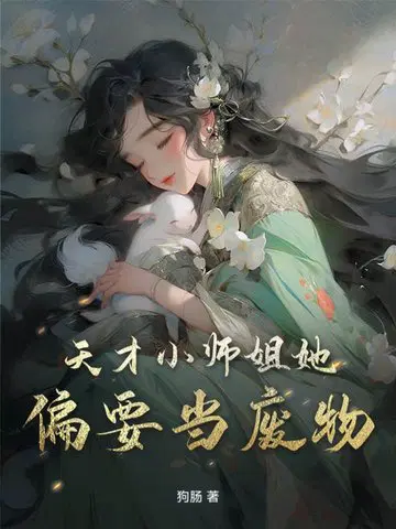 天才小师姐她偏要当废物