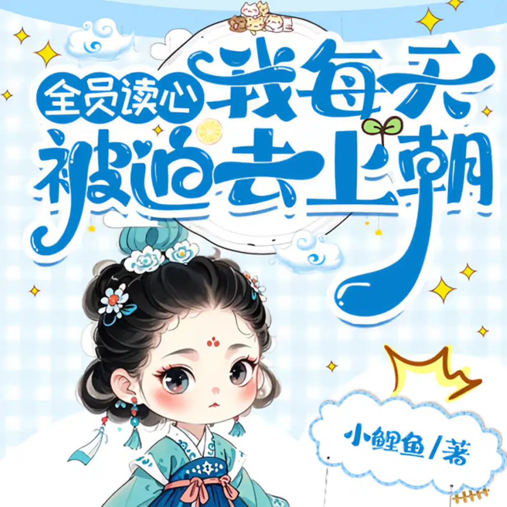 全员读心我每天被迫去上朝