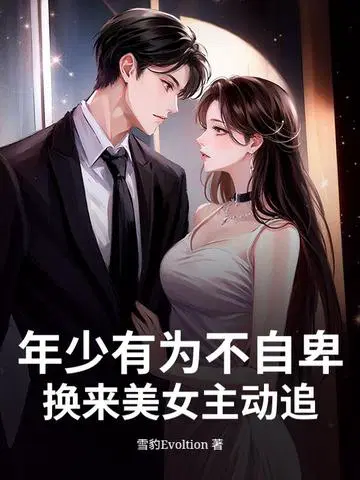 年少有为不自卑，换来美女主动追