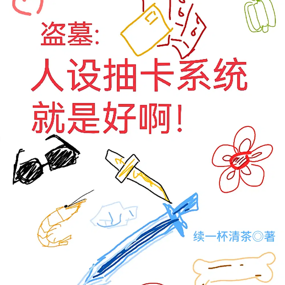 盗墓：非人的白月光他又掉马了