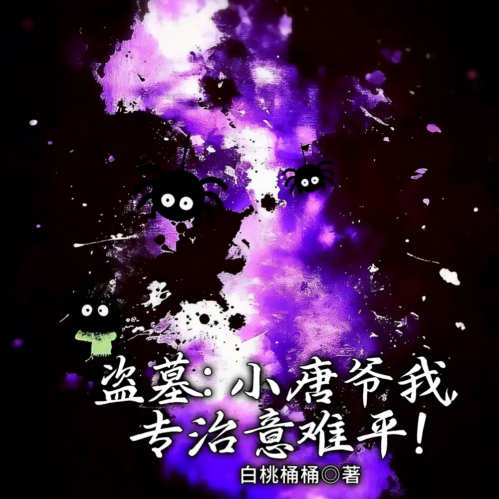 盗墓：救一次吐次血，大家都慌了