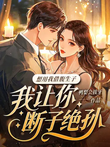 想用我借腹生子？我让你断子绝孙