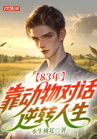 83年，靠动物对话逆转人生