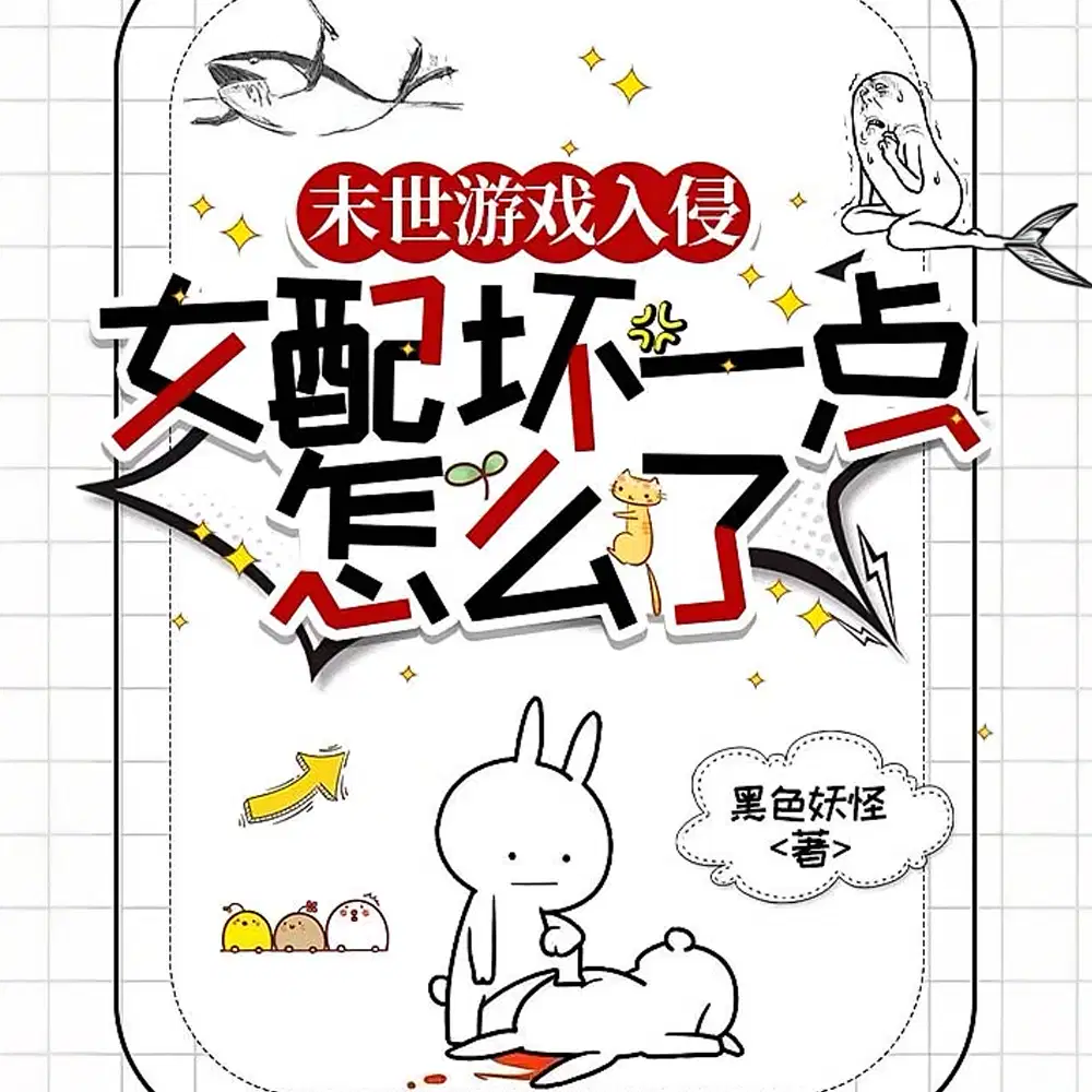 末世游戏入侵：女配表示我全都要