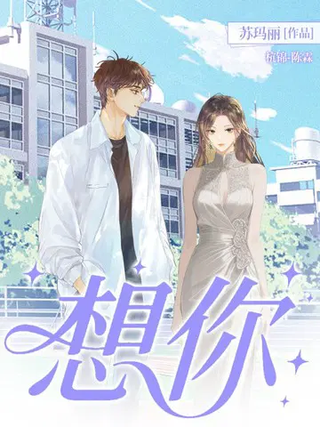 想你