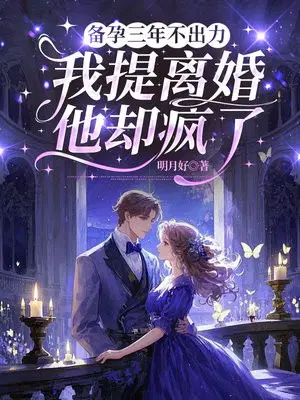 备孕三年不出力，我提离婚他却疯了