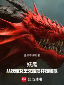 妖尾：开局迎娶灭龙女王艾琳