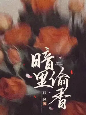 暗里偷香