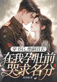 穿书后，绝嗣首长在我孕肚前哭求名分