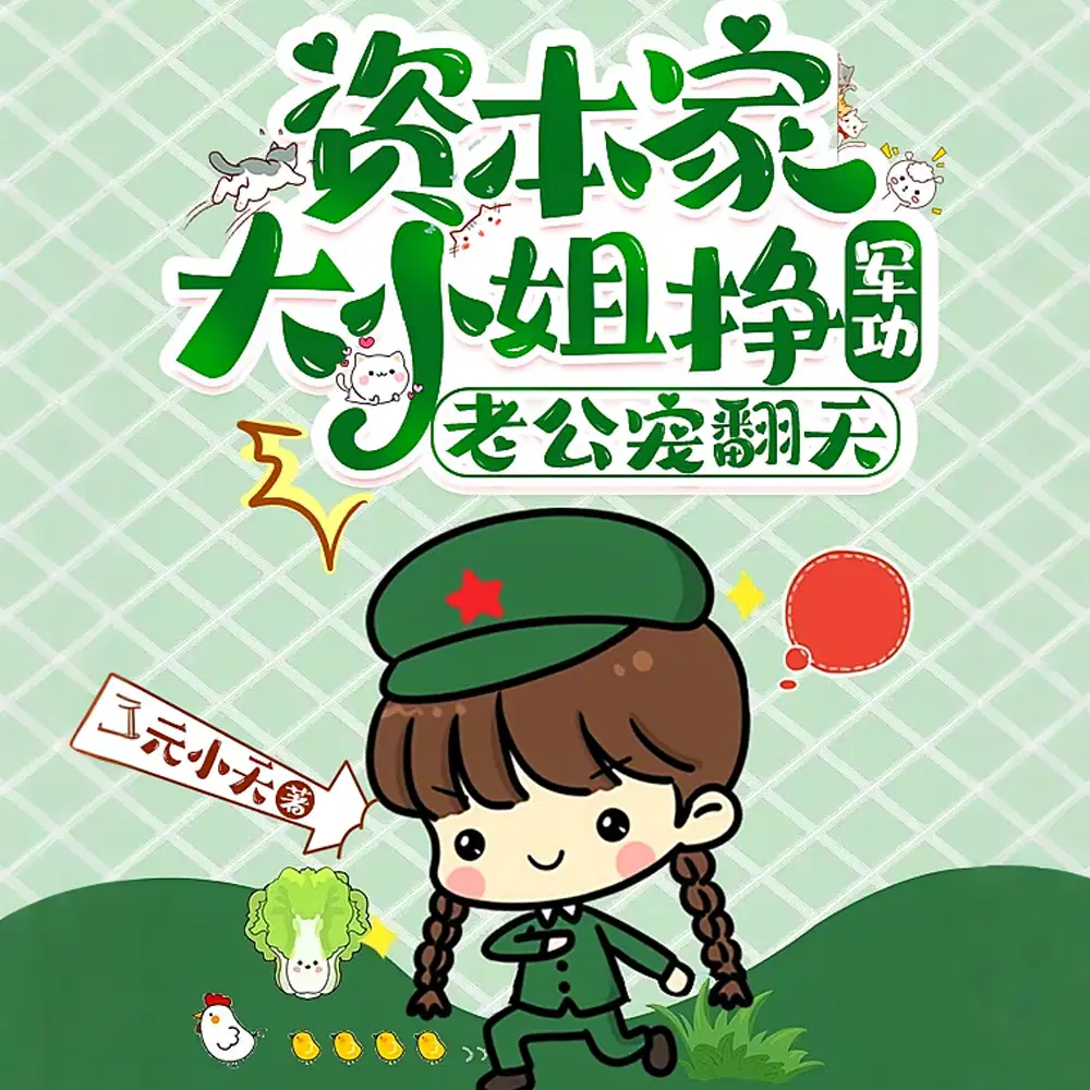 制炸弹，造坦克，军嫂嘎嘎乱杀