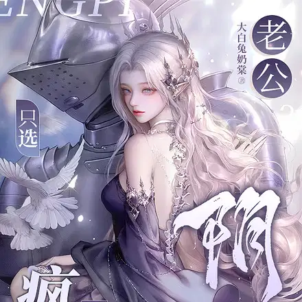 快穿：病娇爹系年上最会强宠老婆