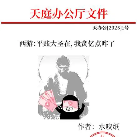 西游：平账大圣在，我贪亿点咋了