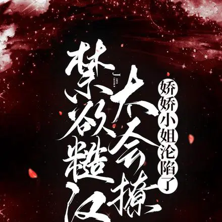 娇娇小姐回农村，痴汉手段太惊人