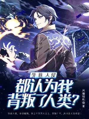 外族入侵：都认为我背叛了人类？