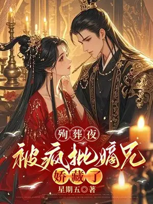 殉葬夜，被疯批嫡兄娇藏了