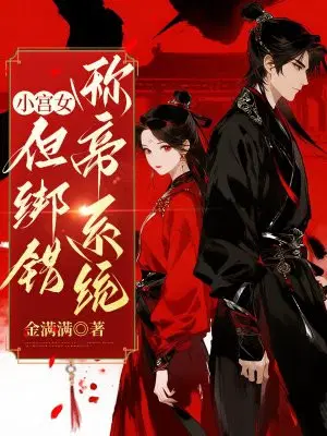 小宫女，但绑错称帝系统