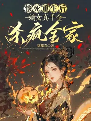 惨死重生后，嫡女真千金杀疯全家