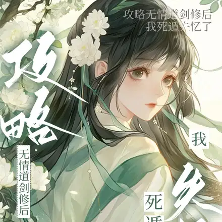 听说我是剑仙的早逝心上人