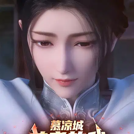 慕凉城养老的我，被李寒衣倒追