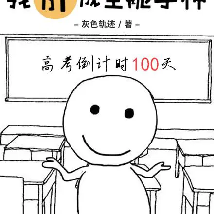 高考前无限重置，我肝成全能学神
