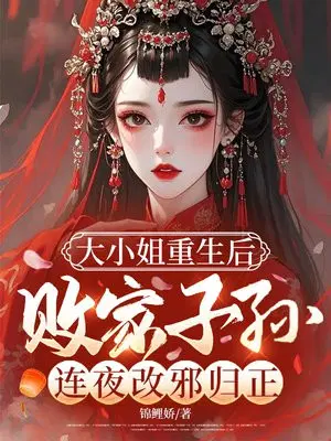 大小姐重生后，败家子孙连夜改邪归正