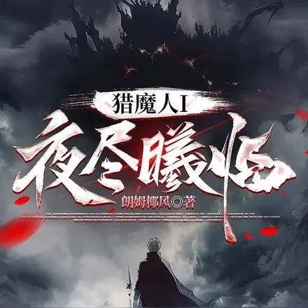 猎魔人I：夜尽曦临