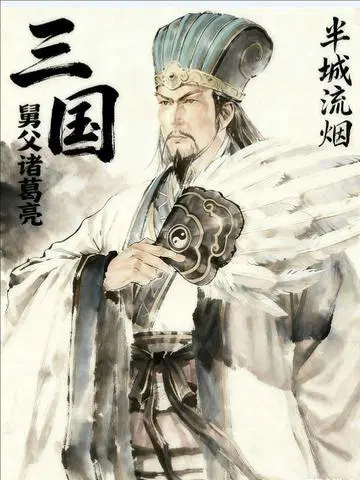三国：舅父诸葛亮