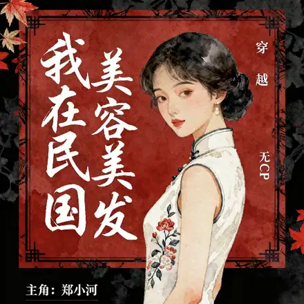我在民国美容美发