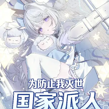 为防止我灭世，国家派人与我贴贴