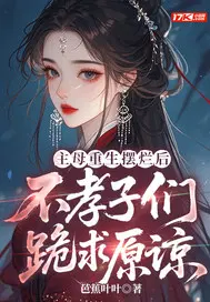 主母重生摆烂后，不孝子们跪求原谅