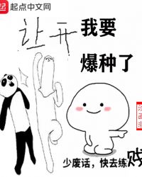 让开我要爆种了