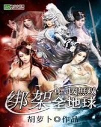 真三国无双之绑架全地球