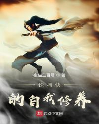 论捕快的自我修养