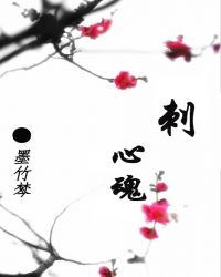 刺心魂