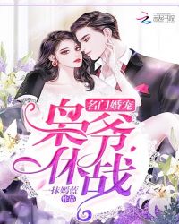 名门婚宠：枭爷，休战！