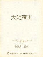 大明雍王