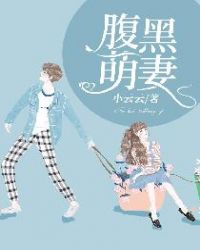 腹黑萌妻