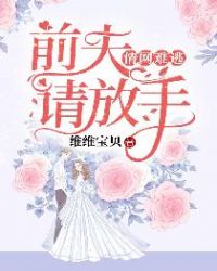 情网难逃：前夫，请放手