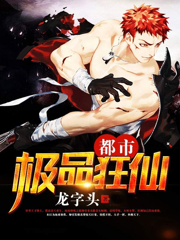 《都市极品狂仙》